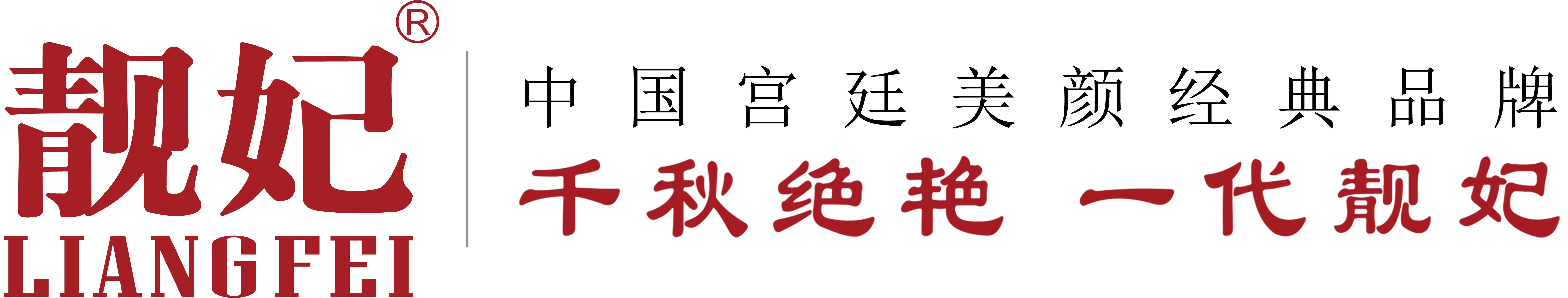 靓妃