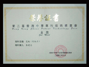 第二届香港中华技术博览会金奖-靓妃荣誉