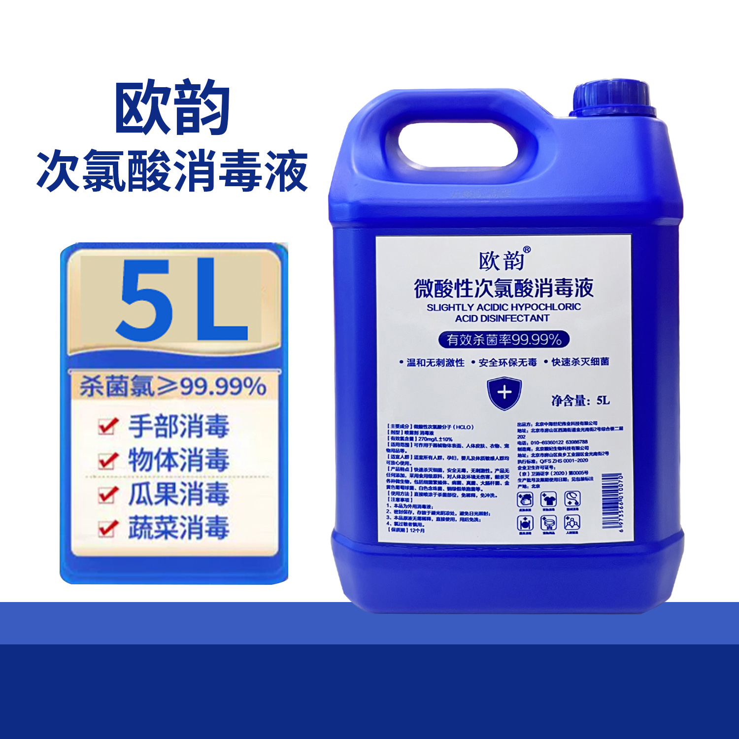 欧韵微次氯酸消毒液5L 260元